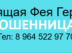 Шарлатанка ясновидящая Фея Германовна (ясновидящая-фея-германовна.рф)